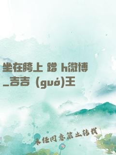 坐在胯上 蹭 h微博